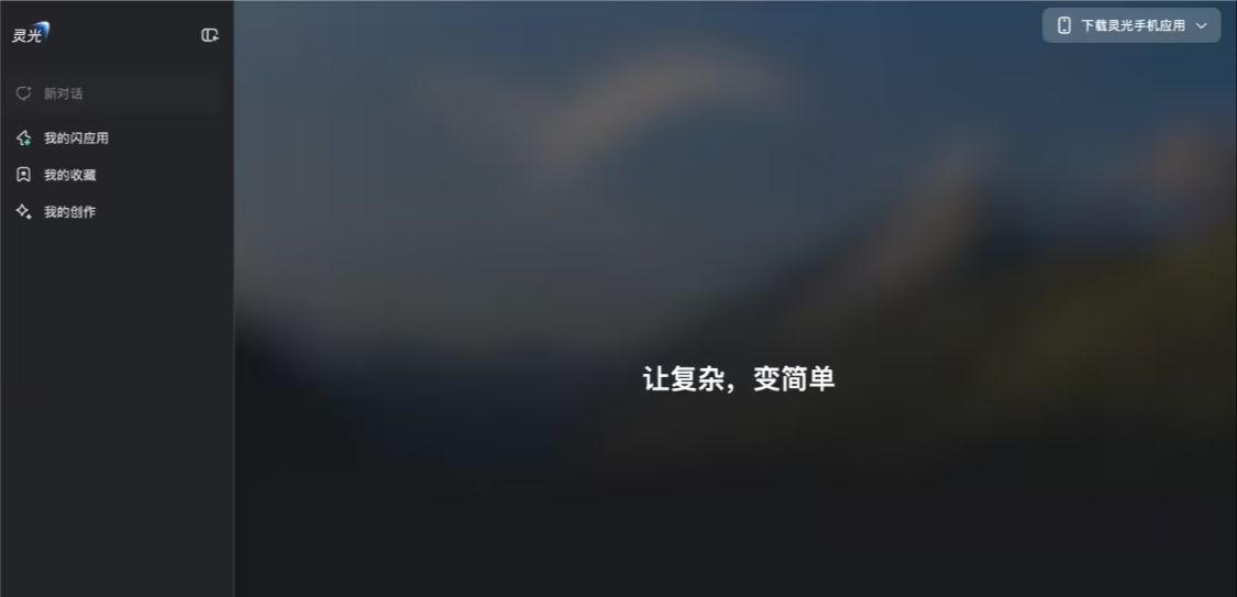 蚂蚁集团灵光AI助手推出网页版 支持多端数据同步