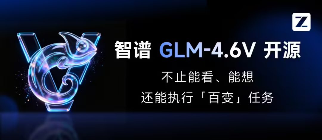 智谱AI发布GLM-4.6V多模态大模型，支持视觉工具调用能