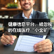 健康信息平台,被忽视的在线医疗“小金矿”?(图1) 健康信息平台,被忽视的在线医疗“小金矿”?(图1)