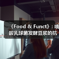 《Food & Funct》: 嗜酸乳球菌发酵豆浆的抗氧化及降血脂作用(图2) 《Food & Funct》: 嗜酸乳球菌发酵豆浆的抗氧化及降血脂作用(图2)