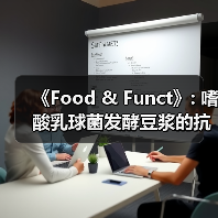 《Food & Funct》: 嗜酸乳球菌发酵豆浆的抗氧化及降血脂作用(图3) 《Food & Funct》: 嗜酸乳球菌发酵豆浆的抗氧化及降血脂作用(图3)