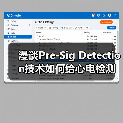 漫谈Pre-Sig Detection技术如何给心电检测赋能（图1）