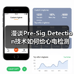 漫谈Pre-Sig Detection技术如何给心电检测赋能（图4）