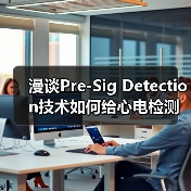 漫谈Pre-Sig Detection技术如何给心电检测赋能（图2）
