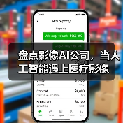 盘点影像AI公司，当人工智能遇上医疗影像（图4）