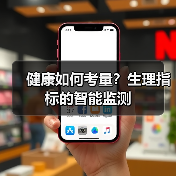 健康如何考量？生理指标的智能监测（图4）