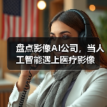 盘点影像AI公司，当人工智能遇上医疗影像（图3）