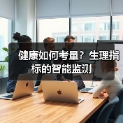健康如何考量？生理指标的智能监测（图2）
