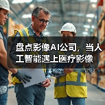 盘点影像AI公司，当人工智能遇上医疗影像（图1）