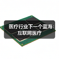 医疗行业下一个蓝海：互联网医疗（图1）