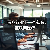 医疗行业下一个蓝海：互联网医疗（图3）