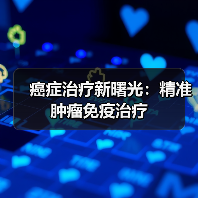 癌症治疗新曙光：精准肿瘤免疫治疗（图1）