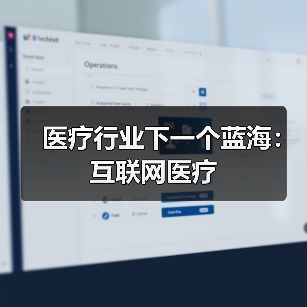 医疗行业下一个蓝海：互联网医疗（图4）