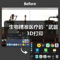 生物精准医疗的“武器”：3D打印（图1）