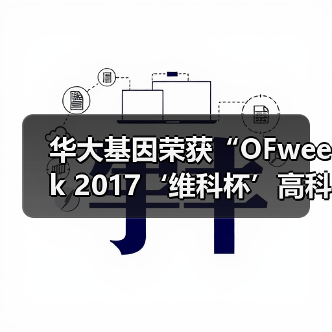 华大基因荣获“OFweek 2017‘维科杯’高科技行业最具变革力企业奖”（图3）