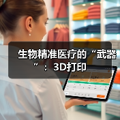 生物精准医疗的“武器”：3D打印（图3）