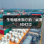 生物精准医疗的“武器”：3D打印（图2）