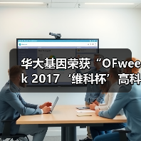 华大基因荣获“OFweek 2017‘维科杯’高科技行业最具变革力企业奖”（图1）