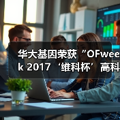 华大基因荣获“OFweek 2017‘维科杯’高科技行业最具变革力企业奖”（图4）