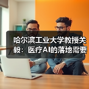 哈尔滨工业大学教授关毅：医疗AI的落地需要翻过三座大山（图1）