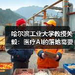 哈尔滨工业大学教授关毅：医疗AI的落地需要翻过三座大山（图2）