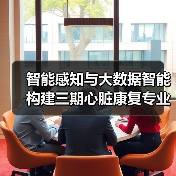 智能感知与大数据智能构建三期心脏康复专业服务体系（图4）