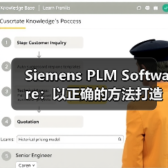 Siemens PLM Software：以正确的方法打造正确的产品（图4）