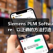 Siemens PLM Software：以正确的方法打造正确的产品（图2）