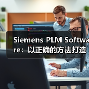 Siemens PLM Software：以正确的方法打造正确的产品（图3）