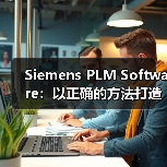 Siemens PLM Software：以正确的方法打造正确的产品（图1）