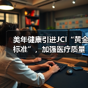 美年健康引进JCI“黄金标准”，加强医疗质量管理（图2）