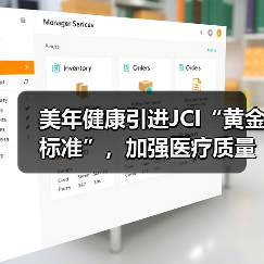 美年健康引进JCI“黄金标准”，加强医疗质量管理（图1）