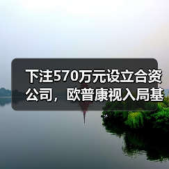 下注570万元设立合资公司，欧普康视入局基因检测为哪般？（图2）