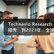 Technavio Research报告：到2023年，全球翻新医疗器械市场将增长10％（图2）