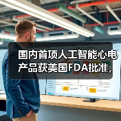 国内首项人工智能心电产品获美国FDA批准，究竟花落谁家？（图2）
