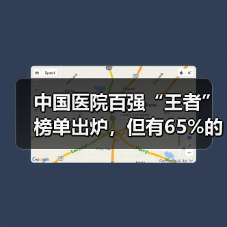中国医院百强“王者”榜单出炉，但有65%的医院信息化还是“青铜”水平（图2）