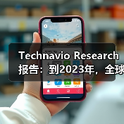Technavio Research报告：到2023年，全球翻新医疗器械市场将增长10％（图4）