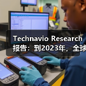 Technavio Research报告：到2023年，全球翻新医疗器械市场将增长10％（图1）