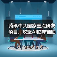 腾讯牵头国家重点研发项目，攻坚AI临床辅助决策技术（图1）