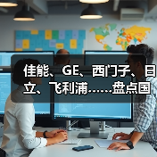 佳能、GE、西门子、日立、飞利浦……盘点国外最新磁共振产品及配套组件（图3）