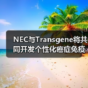 NEC与Transgene将共同开发个性化癌症免疫疗法（图1）