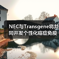 NEC与Transgene将共同开发个性化癌症免疫疗法（图2）
