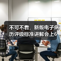 不可不看，新版电子病历评级标准讲解会上6大核心要点（图1）