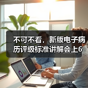 不可不看，新版电子病历评级标准讲解会上6大核心要点（图2）