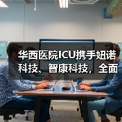 华西医院ICU携手妞诺科技、智康科技，全面启动重症专科联盟远程系统（图3）