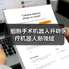 细胞手术机器人开辟医疗机器人新领域（图1）