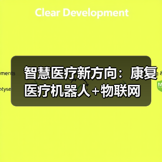 智慧医疗新方向：康复医疗机器人+物联网（图1）