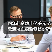 四年耗资数十亿美元 谷歌泪液血糖监测终梦碎（图1）