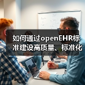 如何通过openEHR标准建设高质量、标准化医疗大数据？（图1）