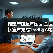 搭建产前超声医医 金医桥宣布完成1500万A轮融资（图2）